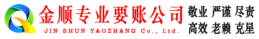 昭觉金顺讨账公司
